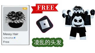 快点！！！在 Roblox 中免费获得 20+😲 凌乱发质物品（2025 年新更新）| 轻松免费 Roblox