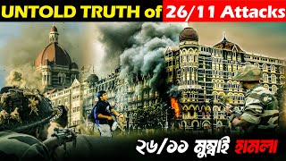 মুম্বাই হামলার অভিশপ্ত সেই দিন !  || 26/11 Mumbai Terrorist Attack || oberoi trident attack