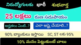 నిరుద్యోగులకు శుభవార్త || PMEGP Subsidy Loans 2020