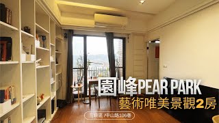 【北大小歐】園峰Pear park｜藝術唯美景觀2房｜1689萬｜三峽市區