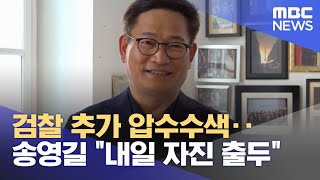 검찰 추가 압수수색‥송영길 \