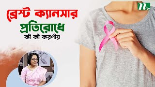 ব্রেস্ট ক্যানসার প্রতিরোধে কী কী করণীয়? ডাক্তারের পরামর্শ  |  Health Show | স্বাস্থ্য প্রতিদিন |