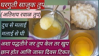 घरगुती साजुक तुप||साजुक तुप||How To Make Ghee||Ghee Recipe by Ojaswi Kitchens Marathi||