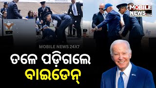 ମଞ୍ଚ ଉପରୁ ଗଳିପଡ଼ିଲେ US President Joe Biden; Colorado Air Force Graduation Ceremony ରେ  ଅଘଟଣ