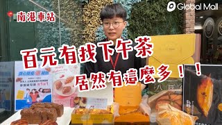 【南港車站｜常駐甜點】下午點心吃什麼？百元有找的平價下午茶，甜點控、鹹食控必吃｜八月堂、懿品乳酪菓子手造所、一之軒