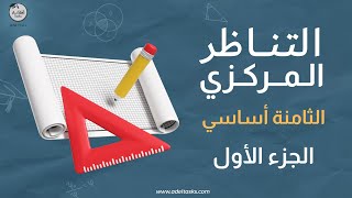 التناظر المركزي 📏| الثامنة أساسي | الجزء الأول