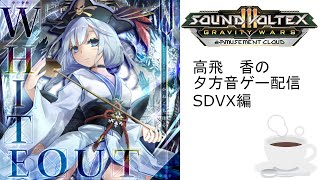 【SDVX】おうちボルテの時間です