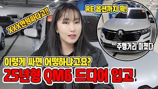 감가된 맛 제대로! 25년형 SUV 가성비 끝판왕 르노삼성 QM6 RE 언니네중고차