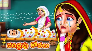 దరిద్రపు కోడలు  | Telugu stories | Telugu kathalu | Stories in Telugu