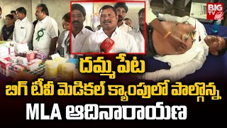 దమ్మపేటలో బిగ్ టీవీ మెడికల్ క్యాంపు | BIG TV Free Medical Camp In Dammapeta | BIGTV