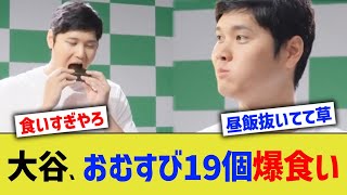 大谷、おむすび19個爆食い