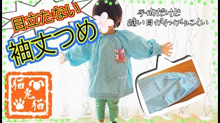 【手間だけど目立たない！】遊び着の袖上げに挑戦～[it's inconspicuous! ] Challenge to raise the sleeves of the smock～