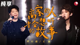 听碎了！王源常石磊《离家的人才会想听的故事》唱出无数游子心声,句句直戳内心！ #我们的歌第二季 Singing With Legends S2 Clip