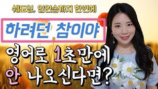 더워 죽을 것 같아요 영어로 1초만에 말하기/왕초보도 할 수 있다/막 하려고 했는데/애매한 표현 영어로 표현하기/about이 여기 왜 나와?