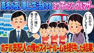 【2ch馴れ初め感動】真冬の夜、車上生活をする3つ子を抱えたシングルマザー→総支配人の俺が極上スィートルームを提供した結果