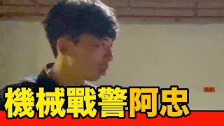 【機械戰警阿忠】打擊犯罪的超級英雄！守護治安的正義化身！！阿忠！｜反正我很閒