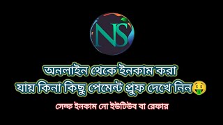 অনলাইন থেকে ইনকাম হয় কিনা পেমেন্ট প্রুফ দেখুন। #nasirsarkerbd #paymentproof