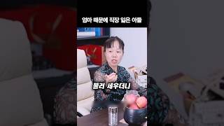 엄마 때문에 직장 잃은 아들