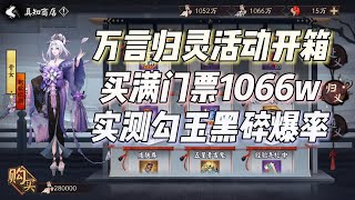 阴阳师万言归灵开箱，买满门票1066万积分，实测勾玉黑碎爆率