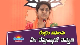 కేంద్రం నిధులు ఏం చేశారో ఏపీ ప్రభుత్వం చెప్పాలి: యామిని #sadineniyamini