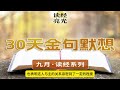 2024 09 14 【金句默想第14天】耶和华与敬畏他的人亲密他必将自己的约指示他们