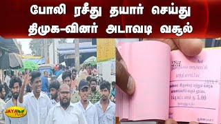 போலி ரசீது தயார் செய்து திமுக.வினர் அடாவடி வசூல் | Dindugul | Market | DMK Atrocities