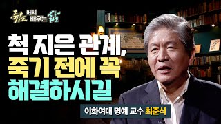 척 지은 인간관계는 죽기 전에 꼭 해결해보세요 [죽음에서 배우는 삶 32회]