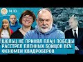 Расстрел пленных бойцов ВСУ, Шольц не принял план победы, Феномен квадроберов. Шейтельман, Архипова