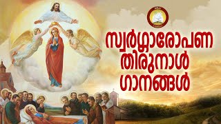 സ്വർഗ്ഗാരോപണ തിരുനാൾ ഗാനങ്ങൾ #  Feast of the Assumption of the Virgin Mary 15th August 2020 Songs