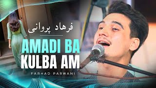 Farhad Parwani | Amadi Ba Kulba Am |4K| فرهاد پروانی | آمدی به کلبه ام