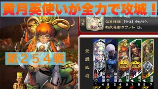 【三国志大戦６】大戦１からの黄月英使いが全力で攻城！ 第２５４戦 【大尉】