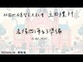 2024.09.08 主日禮拜 臺語 【名揚四海的準備】