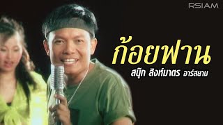 ก้อยฟาน : สนุ๊ก สิงห์มาตร อาร์สยาม [Official MV]