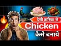 मुर्गा बनाने का देसी तरीका | Chicken Recipe | murga mutton | Desistylese | #food #chicken #desi