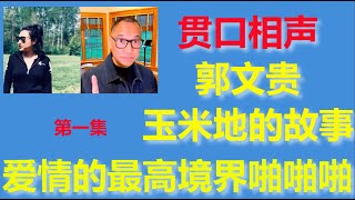 贯口相声：挺郭小妹对谈郭文贵玉米地的故事  爱情的最高境界就是啪啪啪 第一集