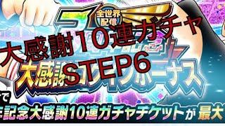 【キャプテン翼】たたかえドリームチーム。大感謝10連ガチャ!!STEP6!!