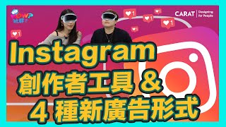 2 個 Instagram 創作者工具，4 種全新廣告形式，居然還能營利？ | 凱絡媒體 | HOW 社群 EP9