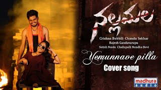 Yemunnave Pilla Cover Version | Nallamala | Sid Sriram | P. R | R.M | Ravi Charan | Madhura Audio