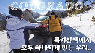 [vlog #13] 콜로라도 여행 part 2 🇺🇸 록키산맥에서 생긴일.. | bear lake | Estes Park |