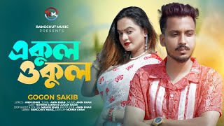 Ekul Okul | একুল ওকুল | Anim Ft Gogon Sakib | Nowrin Jahan | TikTok Viral Song | Rangchut Music