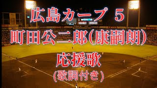 【実録】広島カープ 町田公二郎 (康嗣郎) 応援歌  [歌詞付き]  背番号５