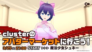 【公式配信】 一緒に行こう！clusterアバターマーケットを楽しんじゃおう【アバターマーケット 2023 春】