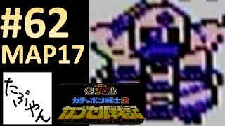 #62 量産型アルパ・アジール MAP17 SDガンダム ガチャポン戦士2 全30MAPでシャアと戦う!! ファミコン レトロゲーム実況 【たぶやん】