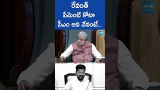 రేవంత్ పేమెంట్ కోటా సీఎం అని నేనంటే | MLA KTR Strong Counter to Revanth Reddy | @SakshiTV