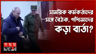 ২য় বারের মত ইউক্রেনে প্রবেশ করলেন পুতিন! | Putin Entered Ukraine | Russia Ukraine War | Somoy TV