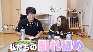 私たちの出会いから結婚まで赤裸々に語ります！