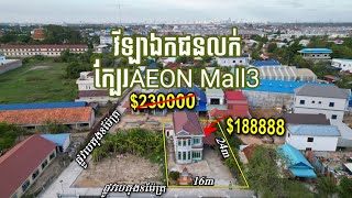 #វីឡាឯកជនលក់$188,888(ទទឹងដី16ម×បណ្តោយ24ម)#ក្បែរអីអន3 មាន4បន្ទប់គេង ផ្ទះ6ម*15ម