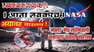 पृथ्वीचा शेवट कधी ? थेट 'नासा' ने तारीखच सांगितली आणि ---- ( End of the earth? NASA gave the date )