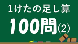 【脳トレ計算100問】1けたの足し算(2)