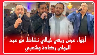 🔴هكذا مرى حفل زفاف للأخ يحيى بريغش🥰النشاط وشطيح رونوها الشباب من الناظور إلى العالم ❤️